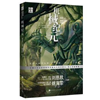 机械纪元（2023年北京时代华文书局出版的图书）