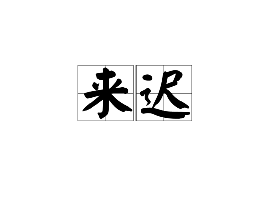 来迟（汉语词语）