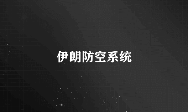 伊朗防空系统