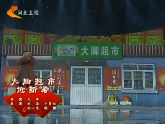 大脚超市迎新春