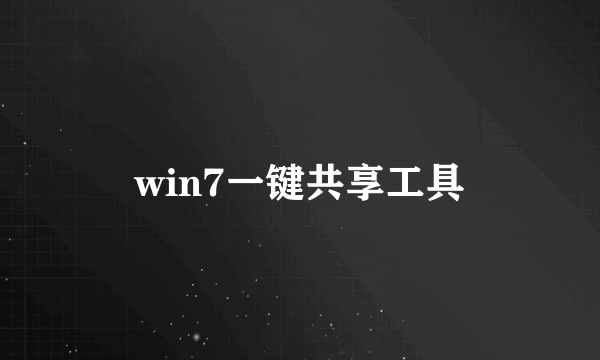 win7一键共享工具