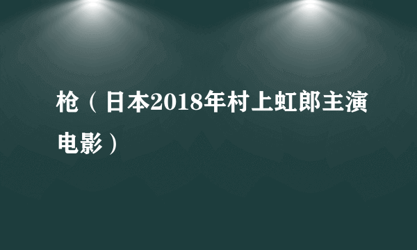 枪（日本2018年村上虹郎主演电影）