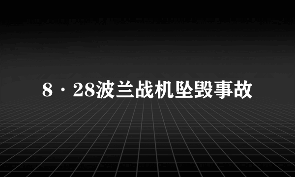 8·28波兰战机坠毁事故