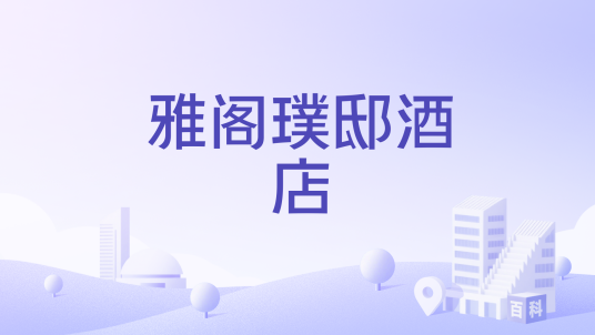 雅阁璞邸酒店