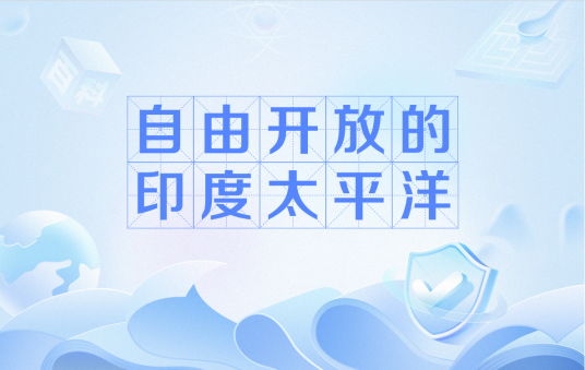 自由开放的印度太平洋