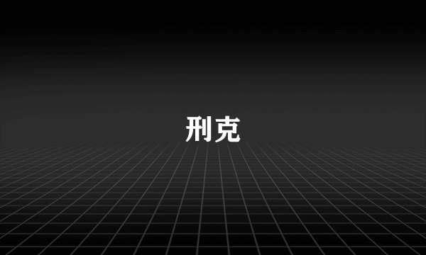 刑克