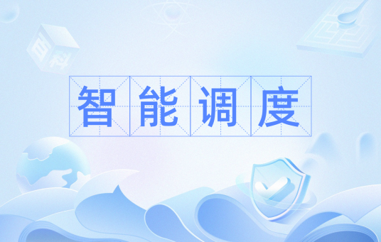 智能调度（充分应用有关间题域的知识，尽可能减少组合爆炸，使得最佳调度或组合问题获得有效解决的调度方法）