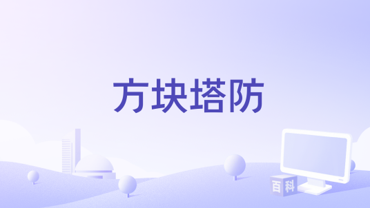 方块塔防