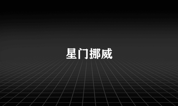 星门挪威