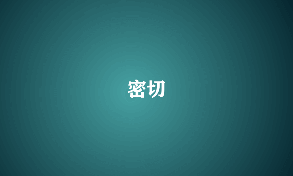 密切