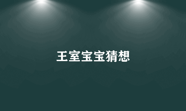 王室宝宝猜想