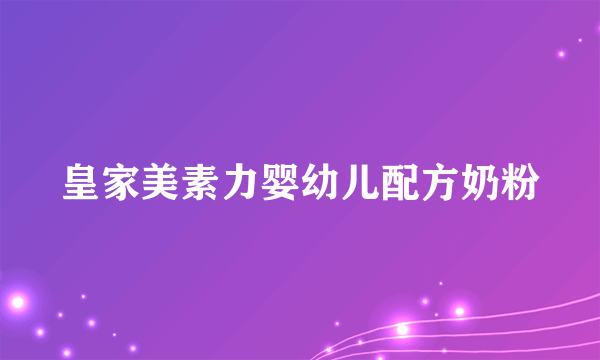 皇家美素力婴幼儿配方奶粉