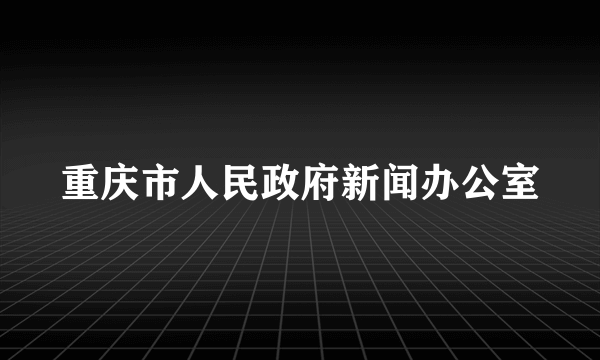 重庆市人民政府新闻办公室