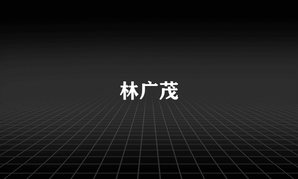 林广茂