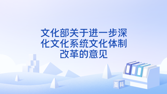 文化部关于进一步深化文化系统文化体制改革的意见