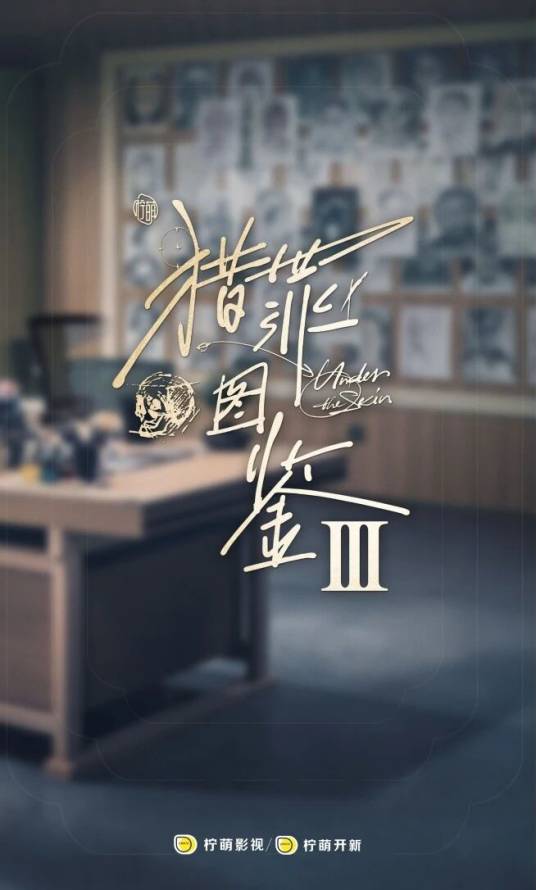 猎罪图鉴3