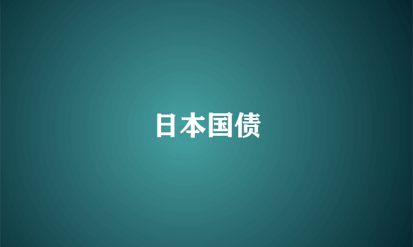日本国债