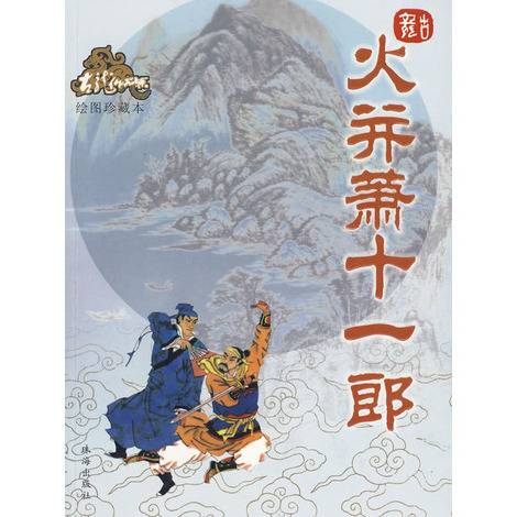 火并萧十一郎（古龙创作的武侠小说）