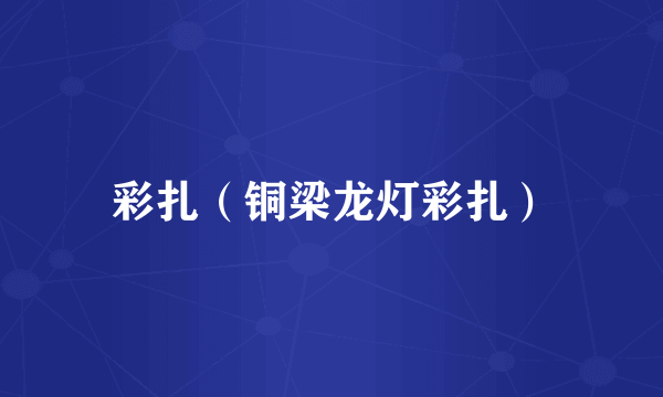 彩扎（铜梁龙灯彩扎）