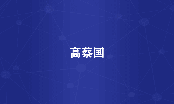 高蔡国