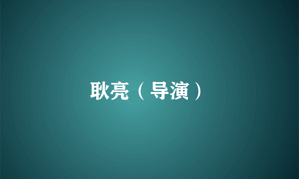 耿亮（导演）