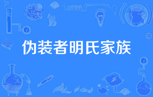 伪装者明氏家族