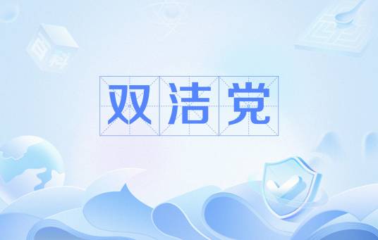 双洁党