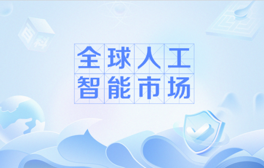 全球人工智能市场