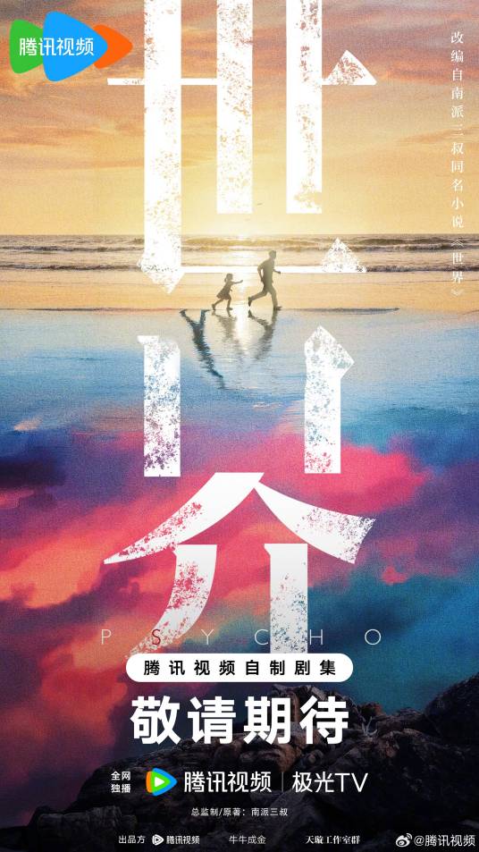 世界（电视剧）