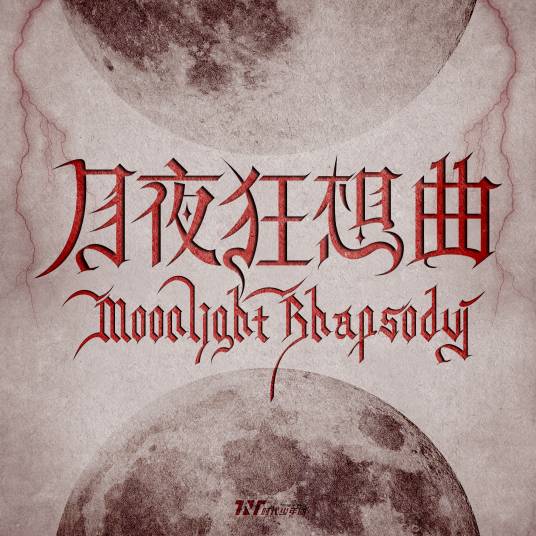 月夜狂想曲（时代少年团演唱的歌曲）