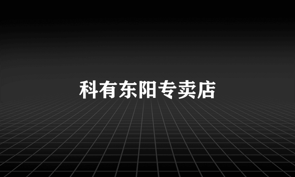 科有东阳专卖店