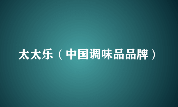 太太乐（中国调味品品牌）