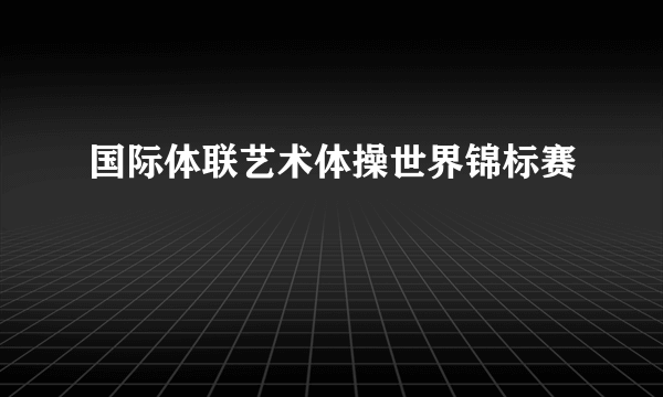 国际体联艺术体操世界锦标赛