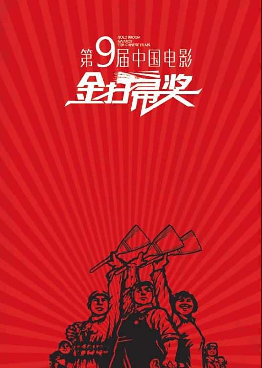 第9届中国电影金扫帚奖