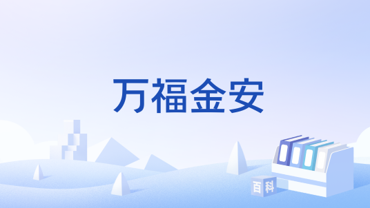 万福金安（文化术语）
