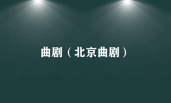 曲剧（北京曲剧）