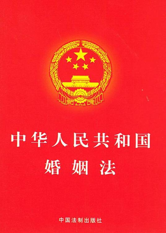 关于适用《中华人民共和国婚姻法》若干问题的解释