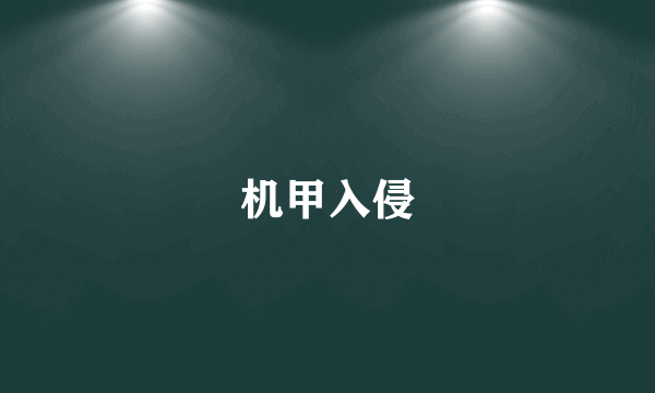 机甲入侵