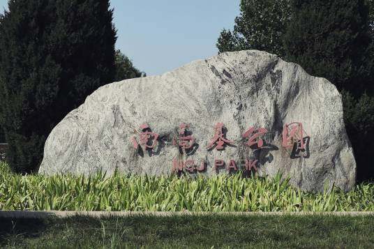 南高基公园