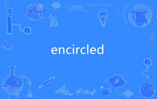 Encircled（英语单词）