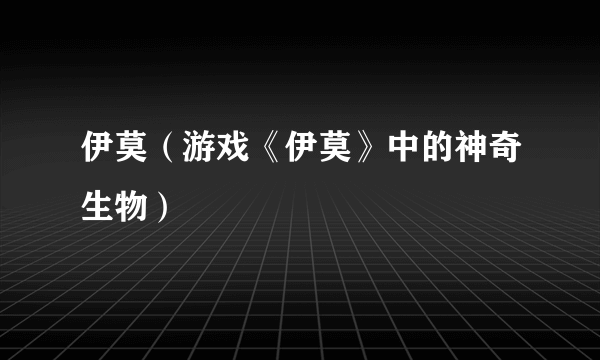 伊莫（游戏《伊莫》中的神奇生物）