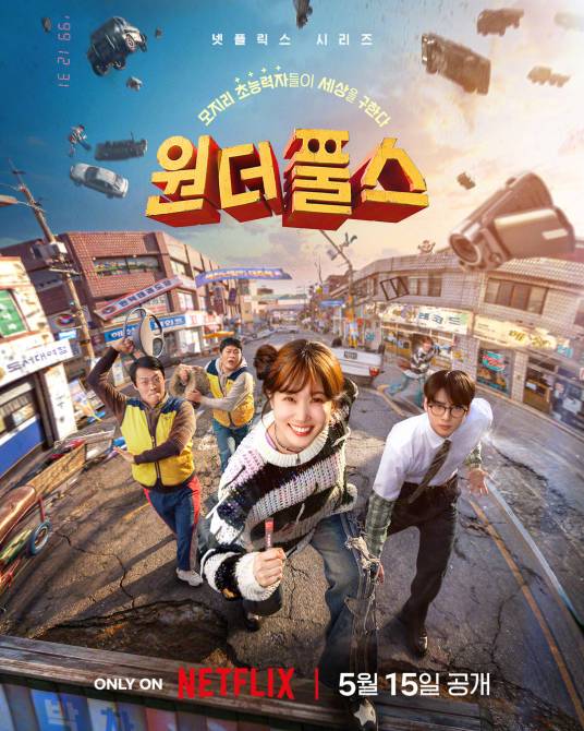 超能路人甲(韩国2026年刘仁植执导的动作科幻喜剧)