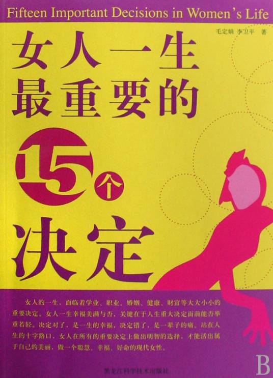 女人一生最重要的15个决定