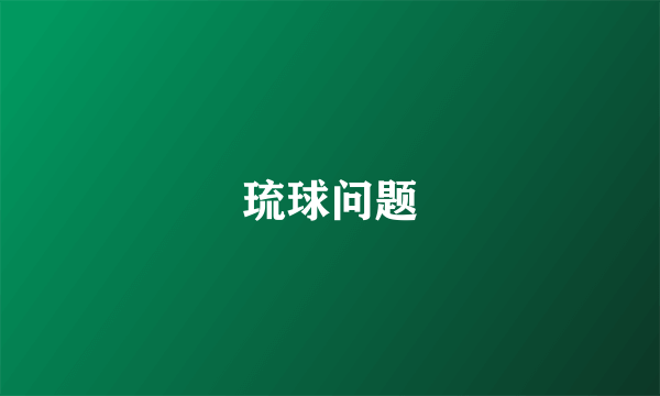 琉球问题
