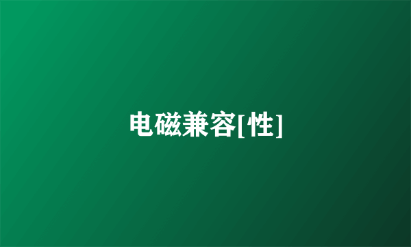 电磁兼容[性]