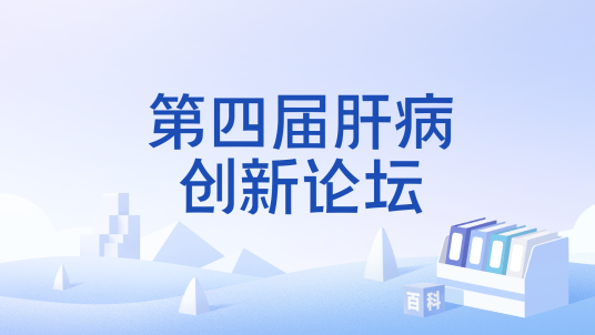第四届肝病创新论坛