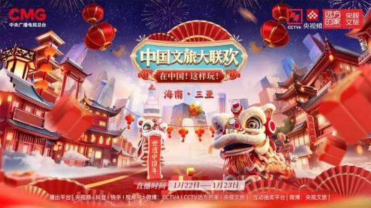 2025中国文旅大联欢