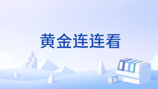 黄金连连看