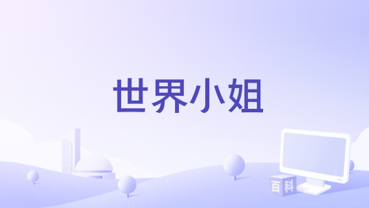 世界小姐（2013年Cecilia Peck执导的电影）