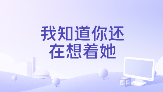 我知道你还在想着她